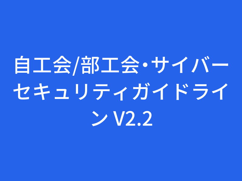 自工会/部工会・サイバーセキュリティガイドライン V2.2