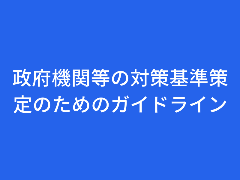 政府機関等の対策基準策定のためのガイドライン